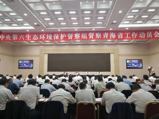 中央第六<em>生态</em>环境保护督察组督察青海省工作动员会在西宁召开