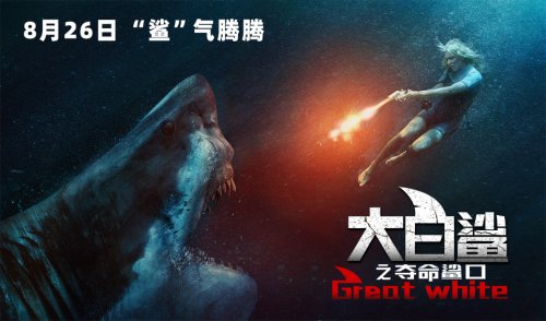 《<em>大白鲨</em>之夺命鲨口》8月26日高燃上映 掀暑期档收官狂潮！