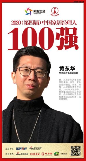 <em>华帝厨房</em>电器公关部黄东华荣获2020中国家居品牌经理人100强
