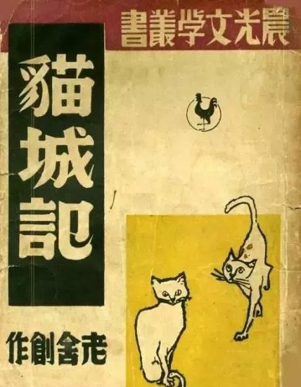 在刘慈欣《三体》之前，<em>老舍</em>先生写的“撸猫文”，带领中国科幻...