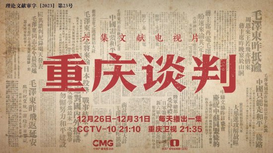 大型文献电视片《重庆谈判》今日开播！