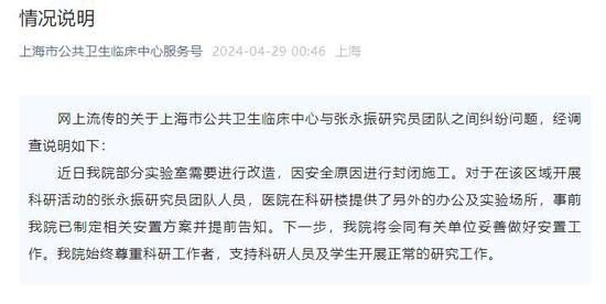 科研人员被迫搬离实验室？上海市公共卫生临床中心回应