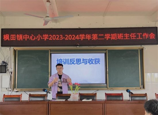 安福县枫田镇中心小学召开新学期班主任工作会议