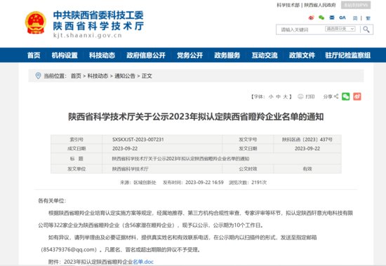沣西新城9家企业入选2023年拟认定陕西省瞪羚企业名单