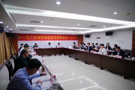 第十届广西律师协会常务理事会第二次会议顺利召开