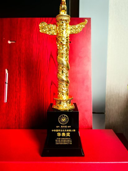 熊科皓荣获“2023年度中华国学文化世界影响力人物”荣誉称号