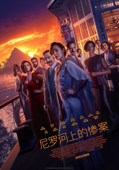 新版《尼罗河上的惨案》中文<em>预告</em>和海报公开