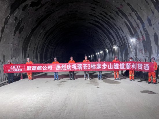 <em>浙江</em>瑞苍高速麻步山隧道顺利实现双幅贯通