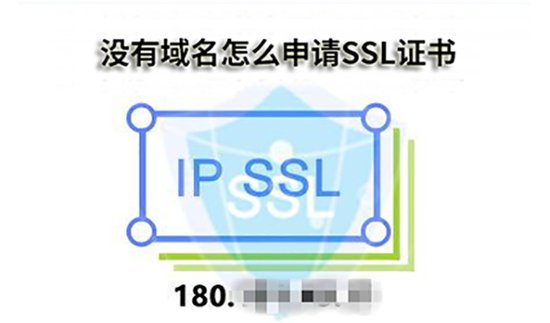 干货分享：没有<em>域名怎么</em>申请SSL证书