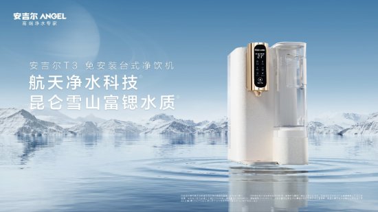 安吉尔T3 免<em>安装台式</em>净饮机亮相，全新技术加持用户饮水健康