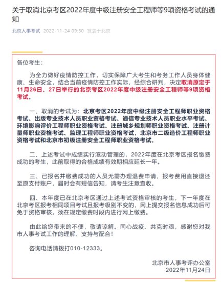 北京：取消2022年度<em>中级</em>注册安全<em>工程师</em>等9项资格考试