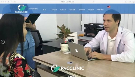 Pacclinic太诊国际<em>医院</em>中文<em>网站</em>正式上线