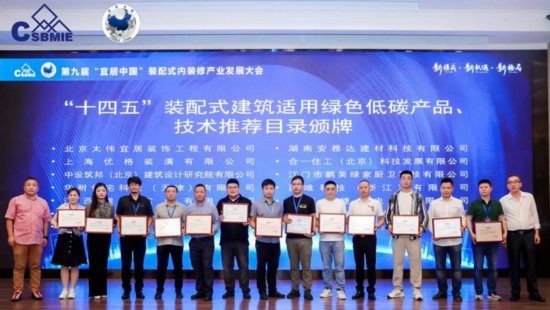 祝贺|第九届“宜居中国”装配式内装修产业发展大会成功举办