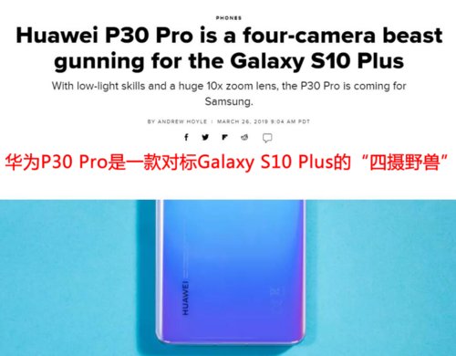 华为P30 Pro迎来外媒<em>CNET</em>首发评测 不愧为全球最好的拍照手机...
