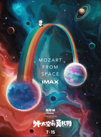 《外太空的莫扎特》发布“<em>音乐</em>畅想”IMAX海报