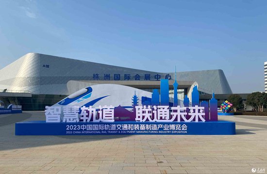 2023“湘”约轨博会|中国制造走向世界“轨道”
