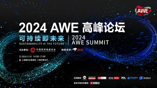AWE2024：驱动创新与消费正循环 加速智慧生活新场景落地