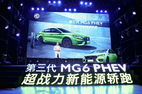 "全球首款PHEV新零售汽车"上市 第三代MG6 PHEV超能先享价...