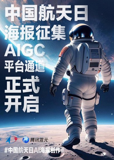 中国航天日<em>海报</em>AIGC创作<em>平台</em>启动
