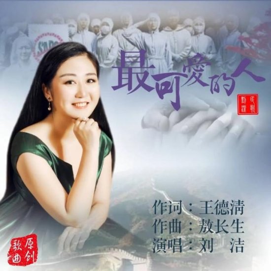 北京青年歌唱家刘洁原创战“疫”歌曲《最可爱的人》出炉