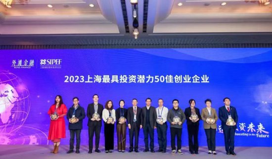 “2023上海最具投资潜力50佳创业企业”榜单揭晓