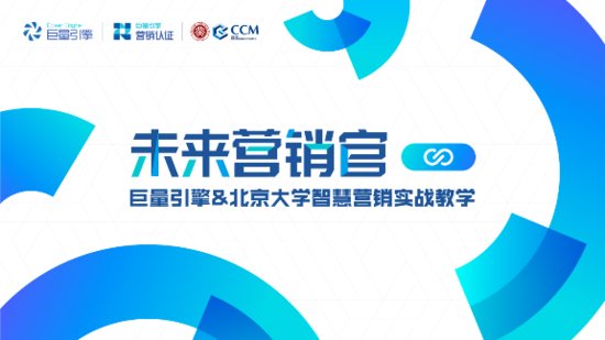 培养“未来营销官”，巨量引擎×北京大学实战课程正式开启