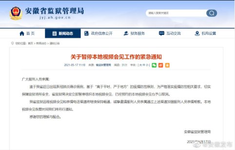 安徽省监狱管理局：暂停组织<em>本地视频</em>会见，已预约的予以取消