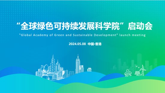 全球绿色可持续发展科学院在港成立 山西能源革命最新成果发布