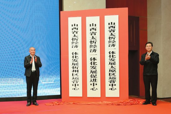 <em>山西</em>省太忻经济一体化发展促进中心及分支机构揭牌仪式举行