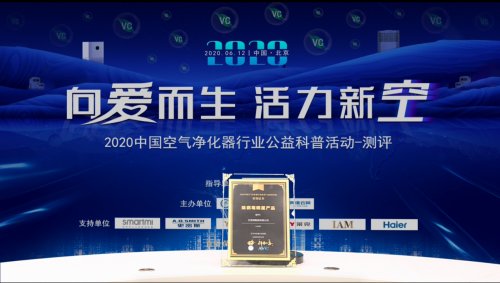 2020中国空净公益科普活动，IAM包揽行业三大奖项