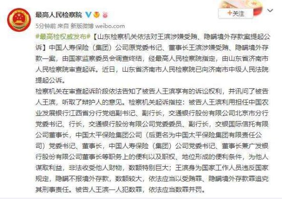 中国人寿原党委书记、董事长王滨被提起公诉