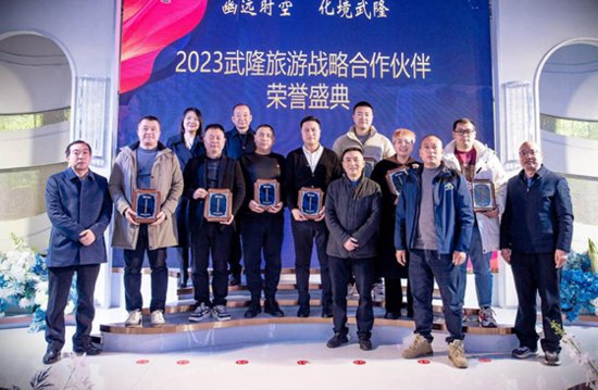 2023武隆旅游战略合作伙伴荣誉盛典在重庆武隆举行