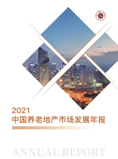 中指研究院：2021中国<em>养老地产</em>市场发展年报（附下载）