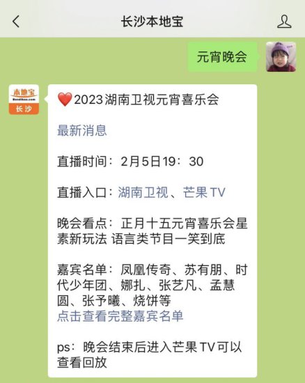 2023<em>湖南卫视</em>元宵喜乐会节目名单公布