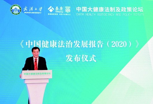 《中国健康法治发展报告（2020）》发布