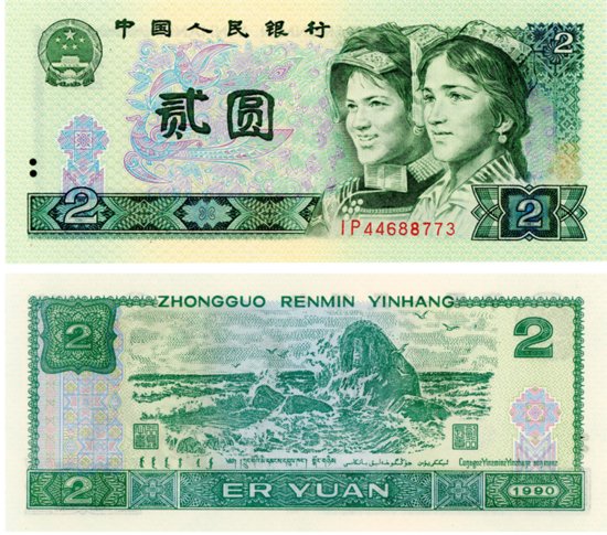 1990年2元纸币回收<em>价格</em>表 1990年二元纸币值<em>多少钱一张</em>