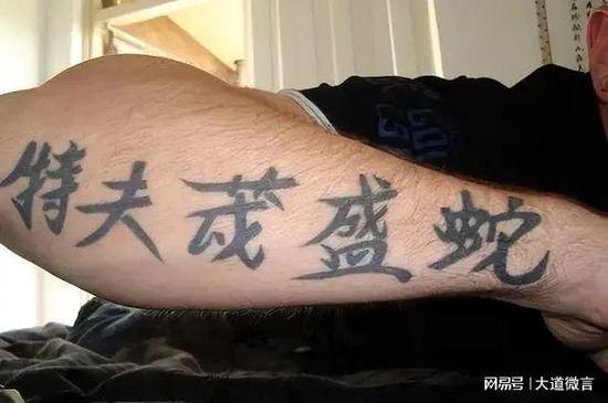 让人笑喷的那些老外“中文纹身”，吃饭就别看了