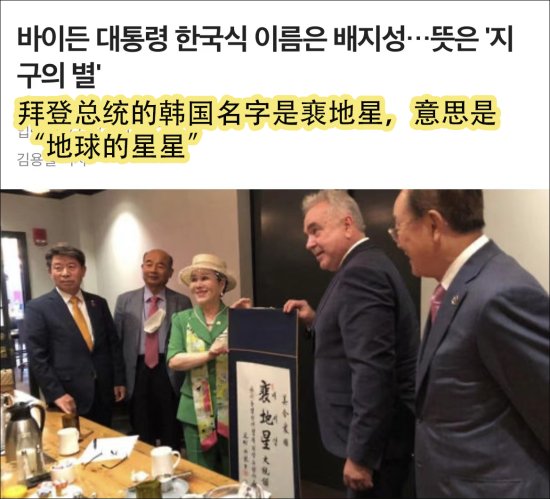 韩国团体给拜登起了个韩语名，还给他在韩国找了“祖籍”
