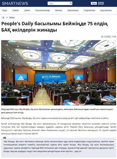 哈萨克斯坦Smartnews<em>网站</em>报道2023“一带一路”媒体合作<em>论坛</em>