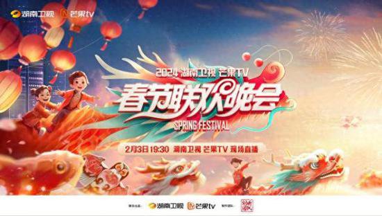 《2024<em>湖南卫视</em>芒果TV春节联欢晚会》2月3日直播