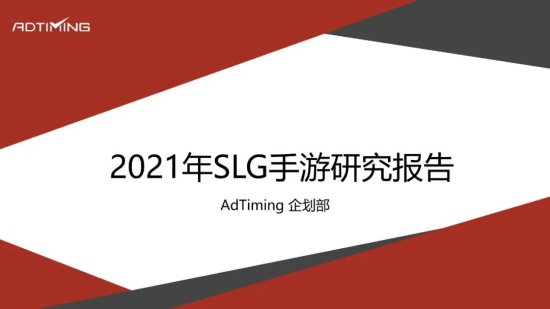 罗斯基&IAeSic：2021年SLG手游研究报告