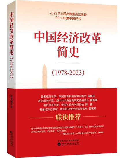 《<em>中国</em>经济改革简史（1978-2023）》获2023年度<em>中国</em>好书
