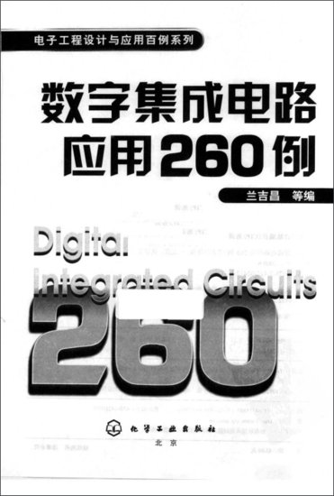 数字集成电路应用260例PDF<em>电子书免费下载</em>