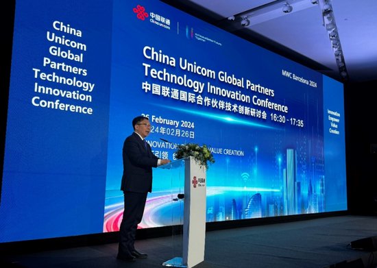 <em>中国联通</em>成功举办2024年国际合作伙伴技术创新研讨会