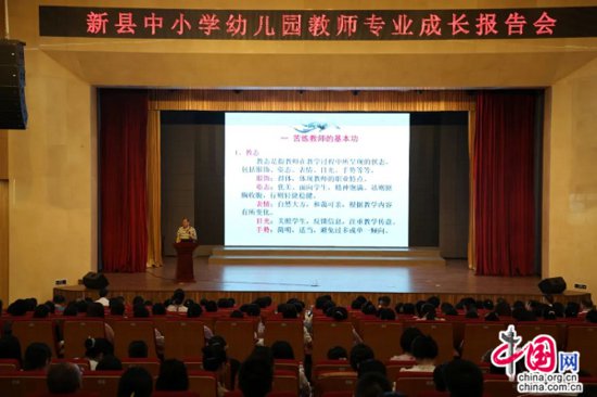 河南省新县举办中小学幼儿园教师专业成长报告会