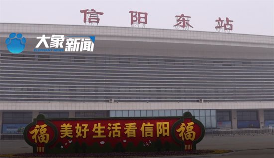 2022年春运首日，大象新闻记者探访<em>信阳</em>汽车站、火车站、机场