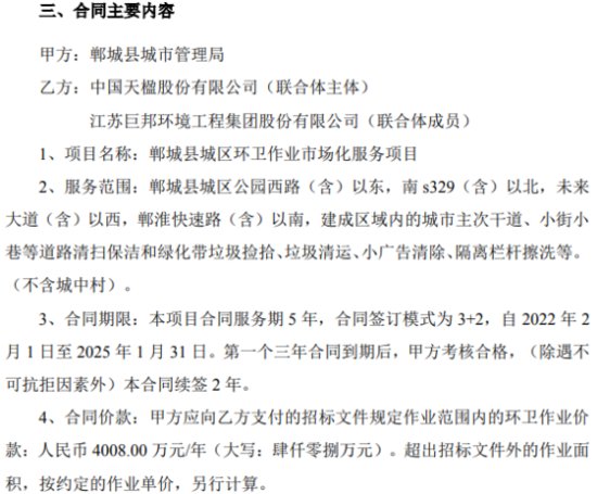中国天楹签署郸城县城区环卫作业市场化服务项目<em>合同 合同价款</em>...