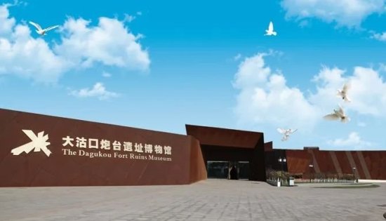 2020天津<em>大沽口炮台遗址博物馆</em>518博物馆日都有哪些活动