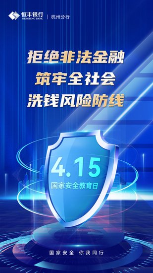 恒丰银行杭州分行开展全民国家安全教育日宣传活动