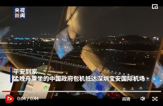 视频丨平安到家！孟晚舟乘坐的包机抵达深圳宝安国际机场